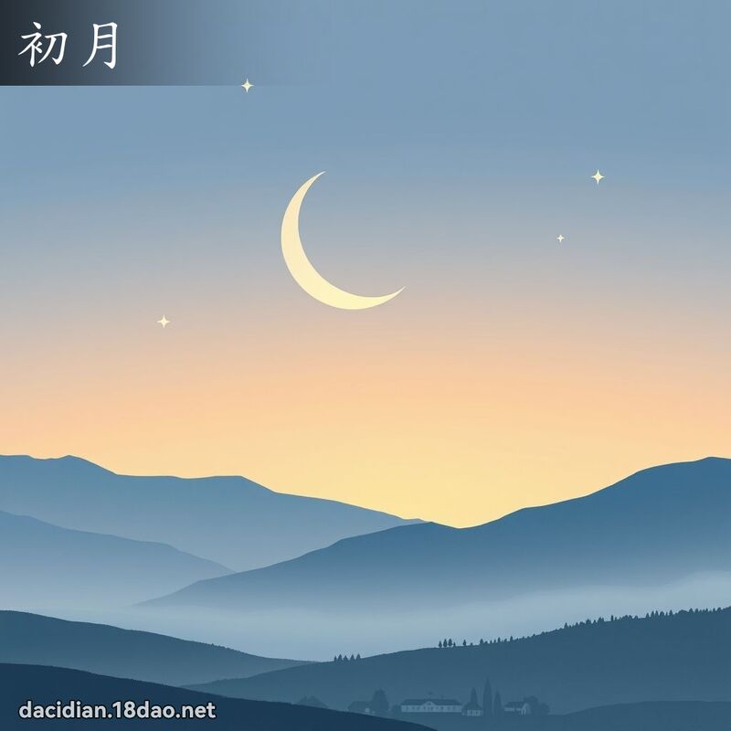 初月 - 國語大辭典配圖