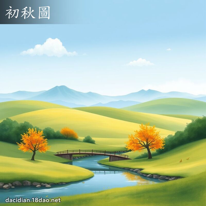 初秋圖 - 國語大辭典配圖