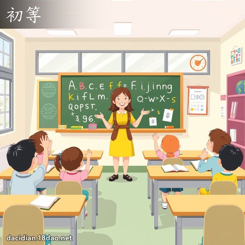 初等 - 国语大辞典配图