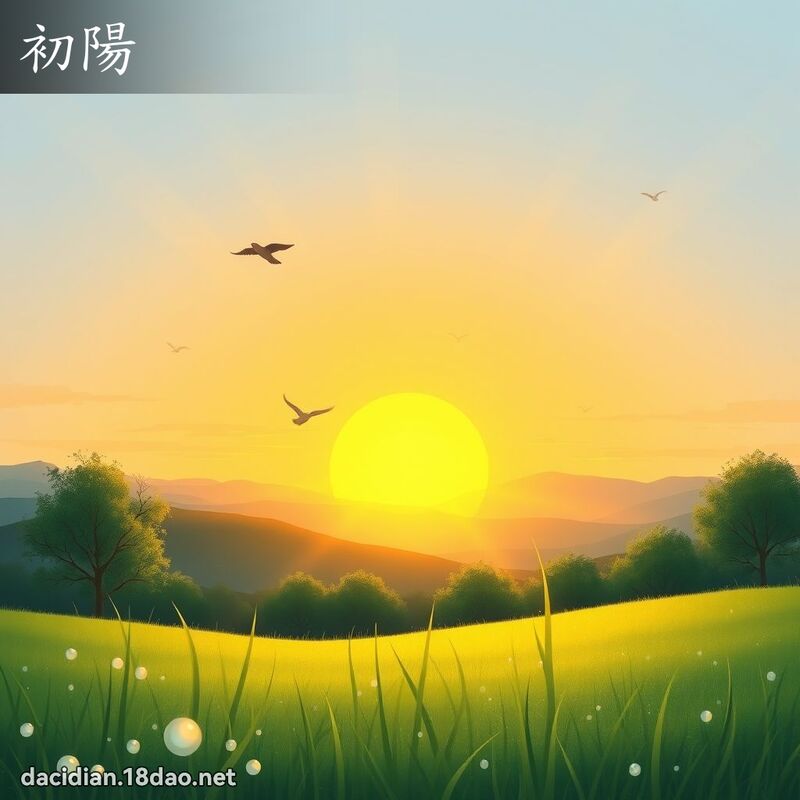 初阳 - 国语大辞典配图