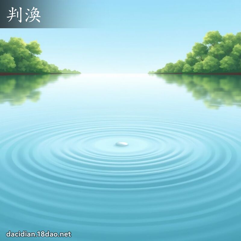 判渙 - 國語大辭典配圖