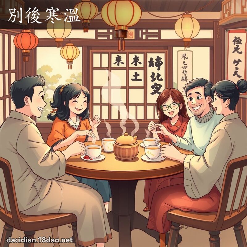 別后寒温 - 国语大辞典配图