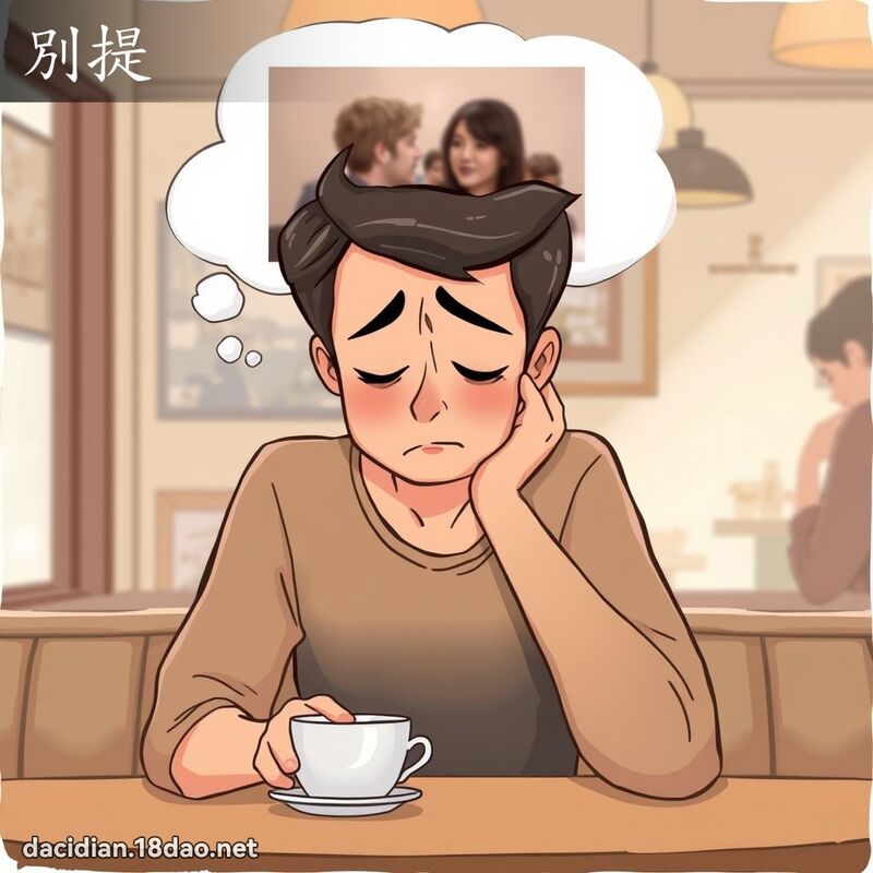 別提 - 國語大辭典配圖