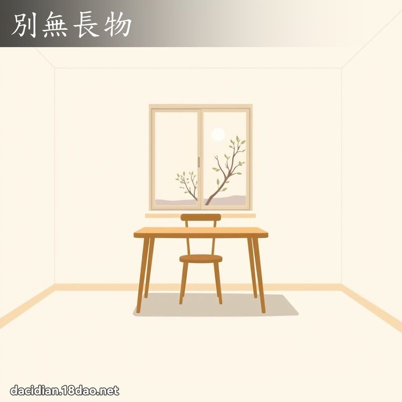 別无长物 - 国语大辞典配图