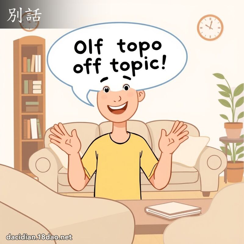 別話 - 國語大辭典配圖