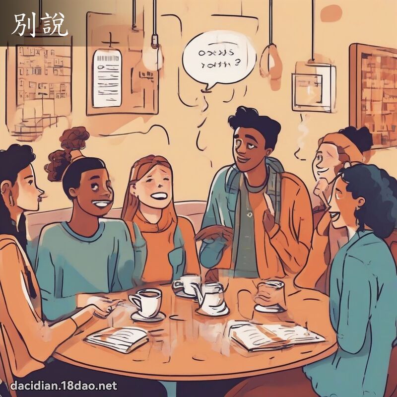 別说 - 国语大辞典配图