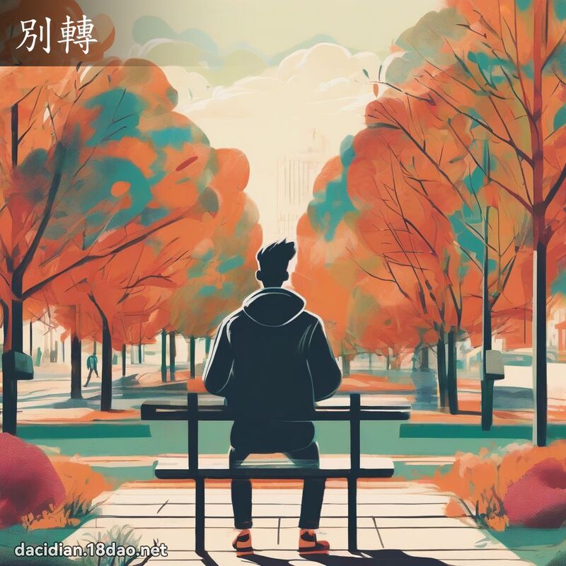別轉 - 國語大辭典配圖