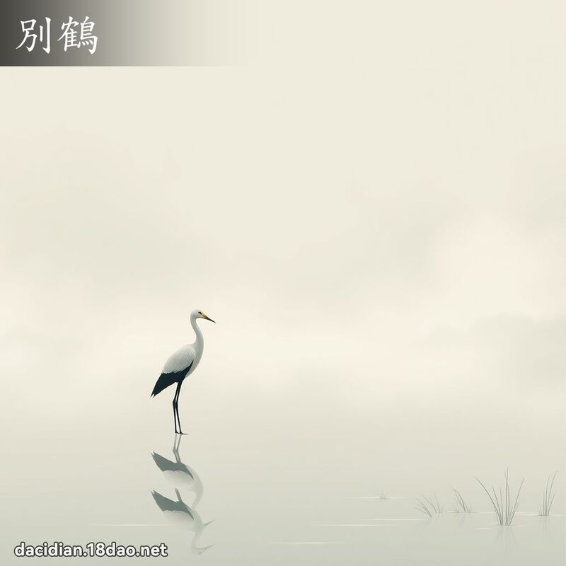 別鶴 - 國語大辭典配圖
