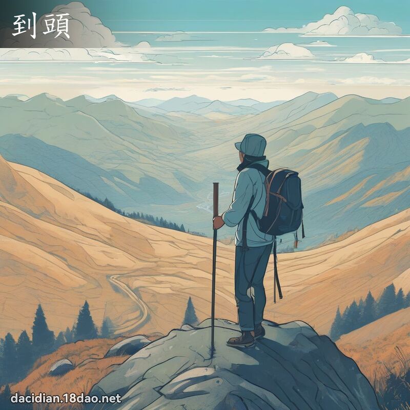 到頭 - 國語大辭典配圖