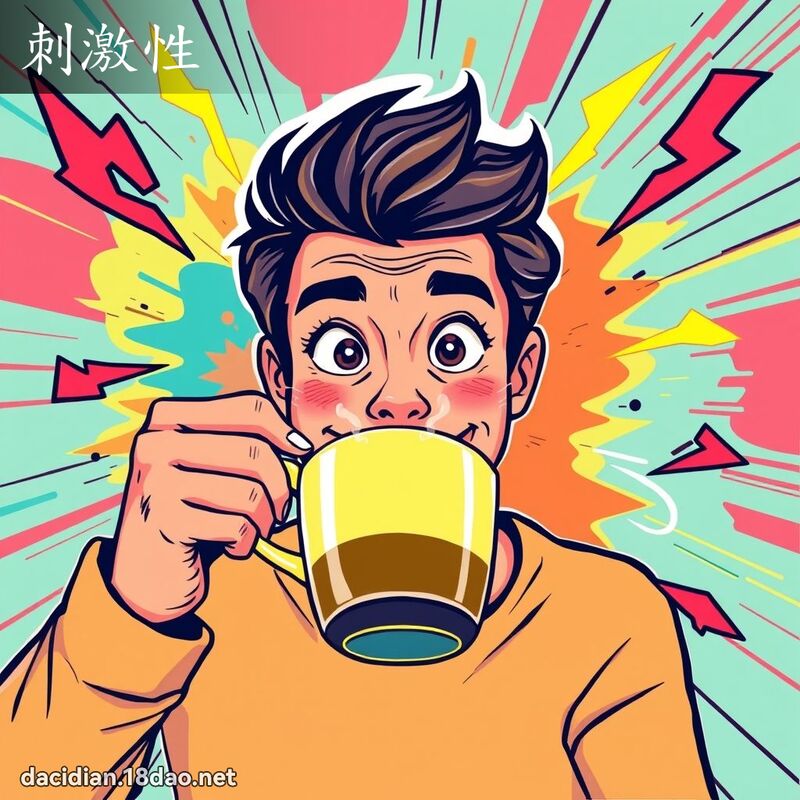 刺激性 - 國語大辭典配圖
