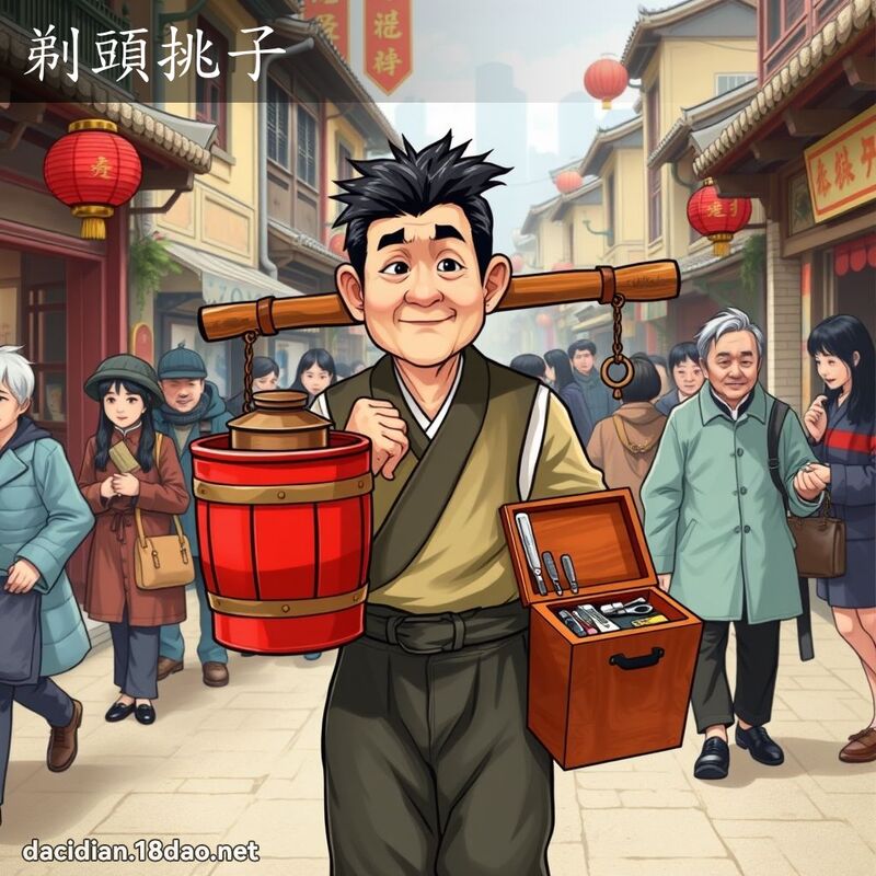 剃頭挑子 - 國語大辭典配圖