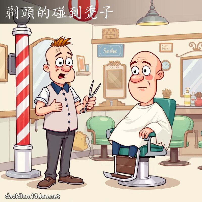 剃头的碰到禿子 - 国语大辞典配图