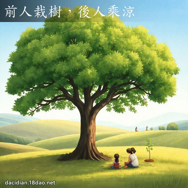 前人栽樹，後人乘涼 - 國語大辭典配圖