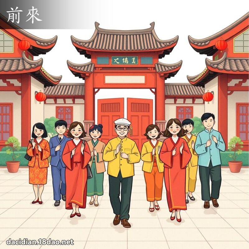 前來 - 國語大辭典配圖