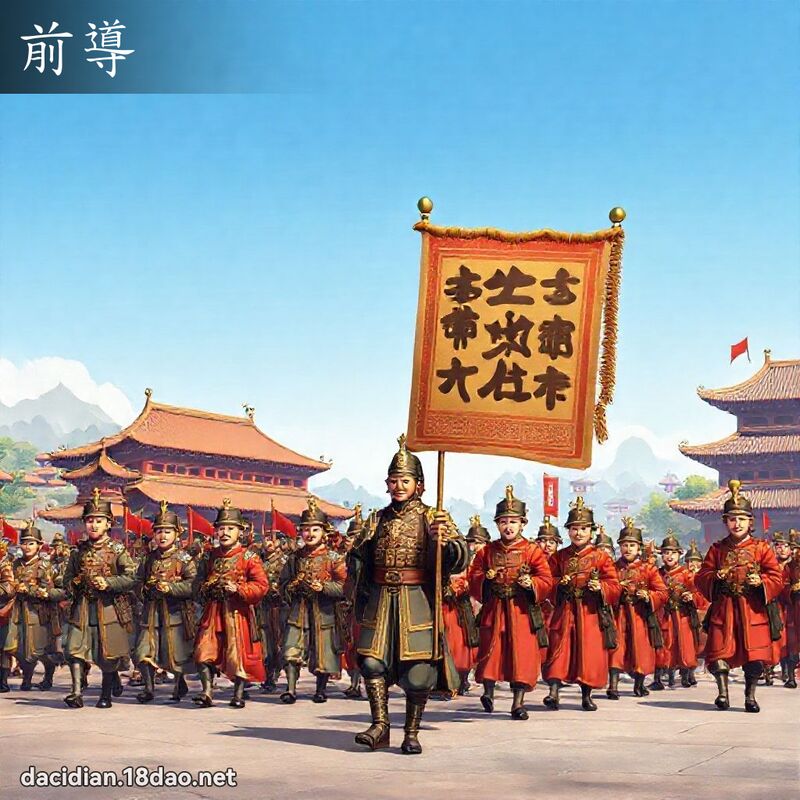 前導 - 國語大辭典配圖