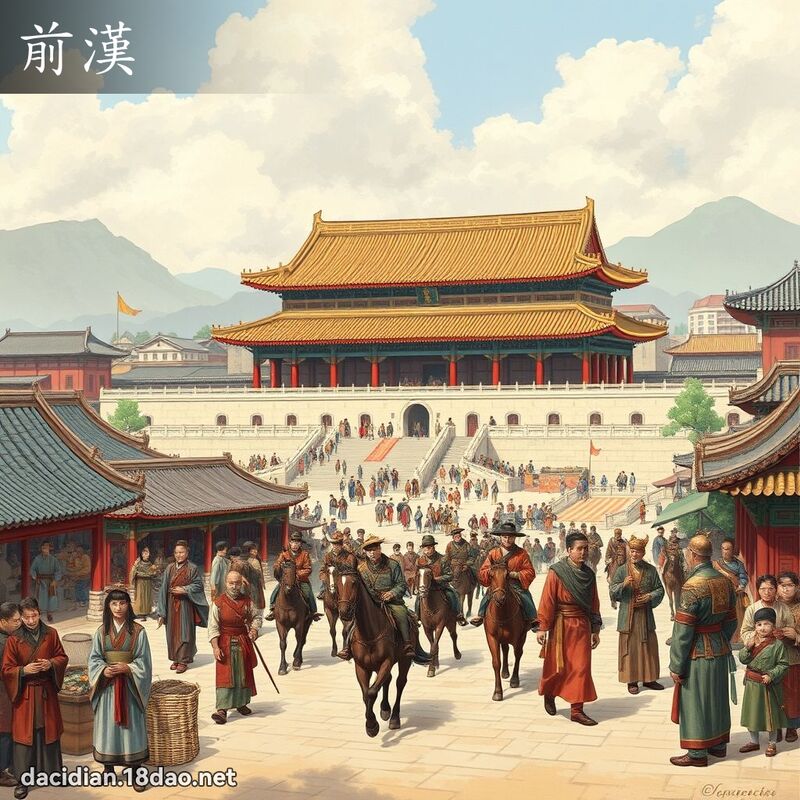 前漢 - 國語大辭典配圖