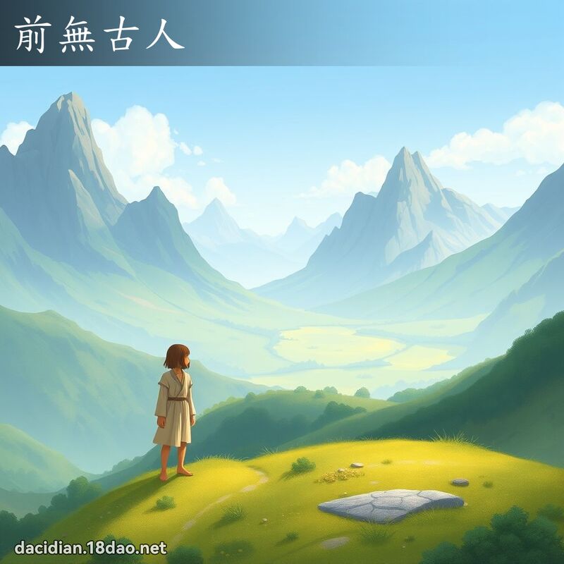 前無古人 - 國語大辭典配圖