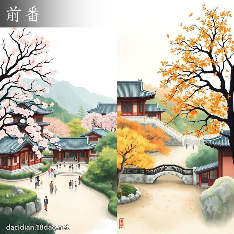 前番 - 國語大辭典配圖