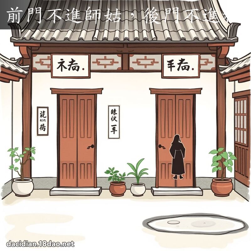 前門不進師姑，後門不進和尚 - 國語大辭典配圖