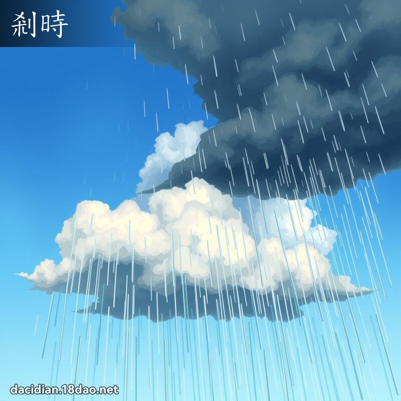 剎時 - 國語大辭典配圖