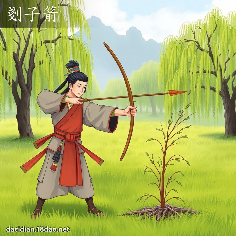 剗子箭 - 國語大辭典配圖