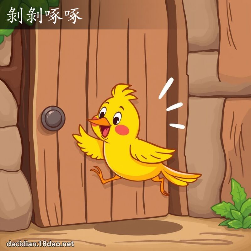 剝剝啄啄 - 國語大辭典配圖