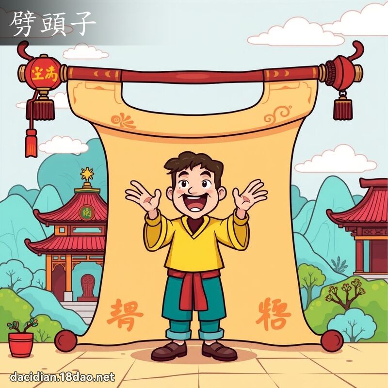 劈頭子 - 國語大辭典配圖