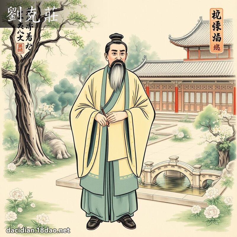 刘克庄 - 国语大辞典配图