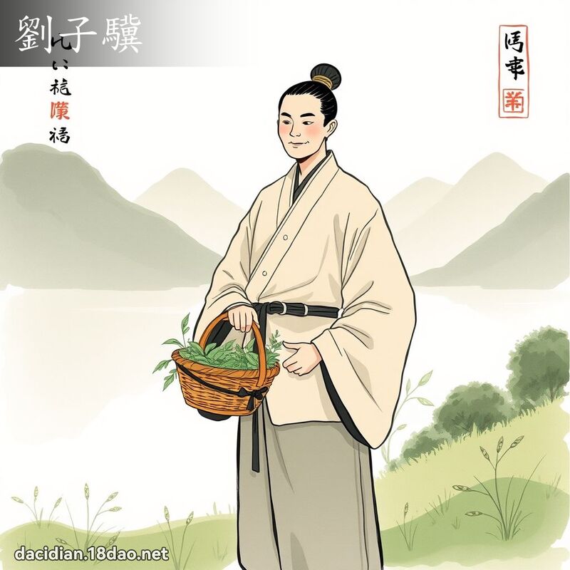 劉子驥 - 國語大辭典配圖