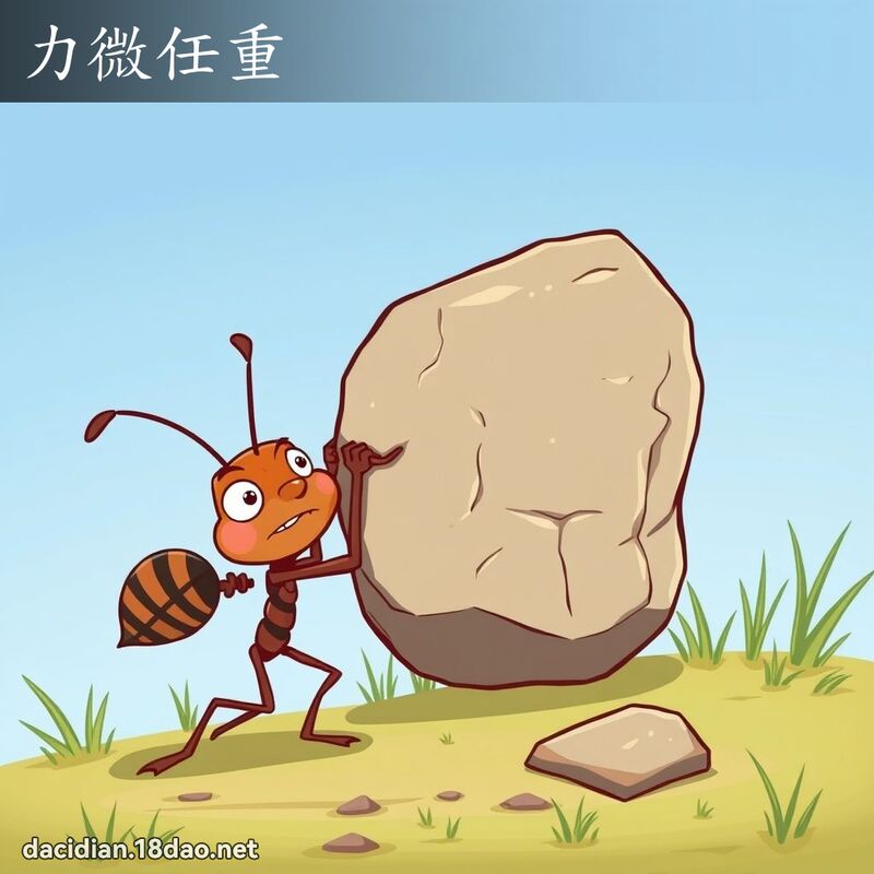 力微任重 - 国语大辞典配图