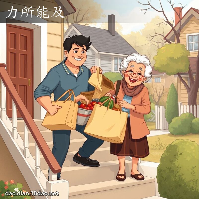 力所能及 - 国语大辞典配图