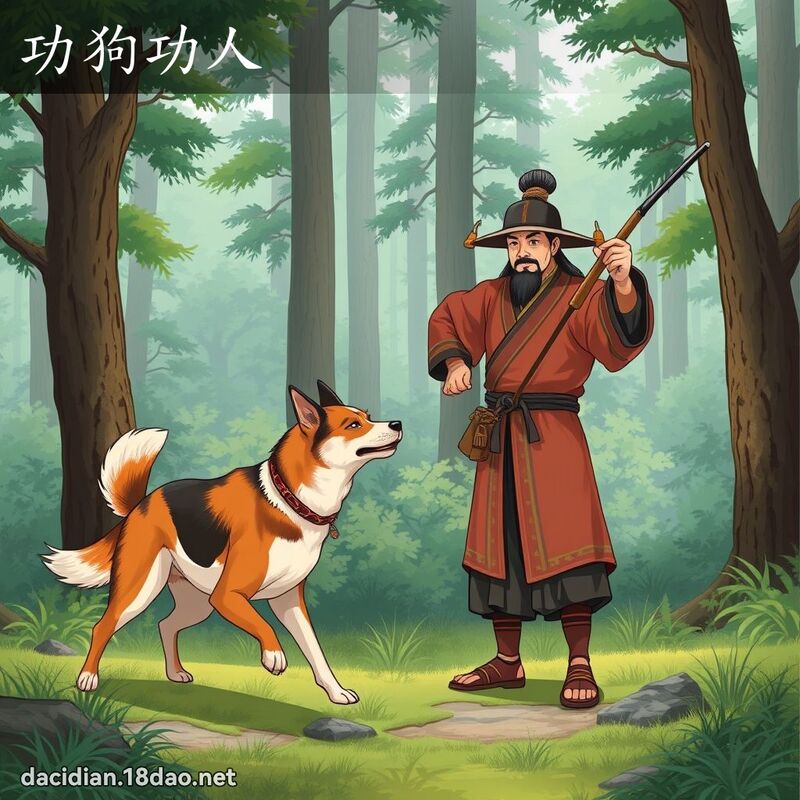 功狗功人 - 國語大辭典配圖