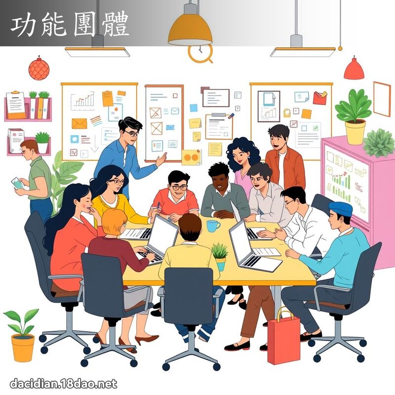 功能團體 - 國語大辭典配圖