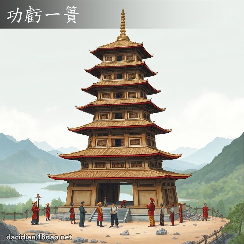 功亏一簣 - 国语大辞典配图