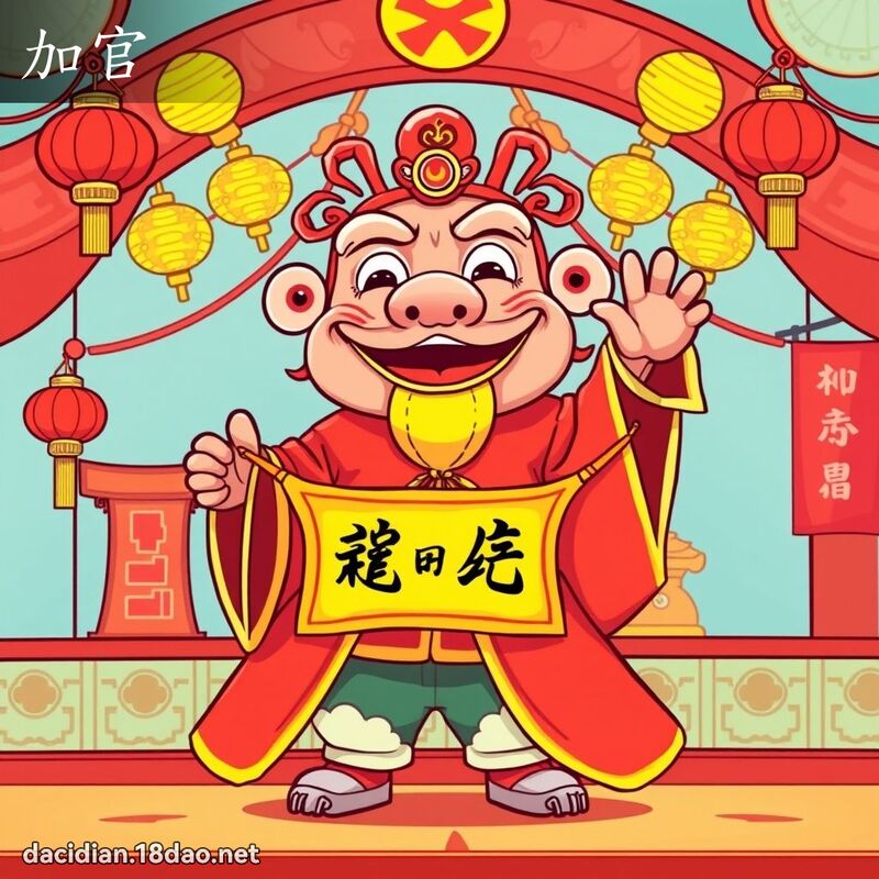 加官 - 国语大辞典配图