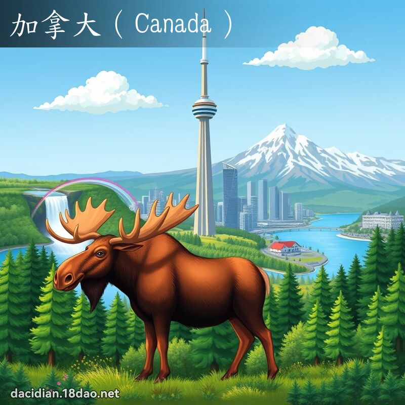 加拿大（Canada） - 国语大辞典配图
