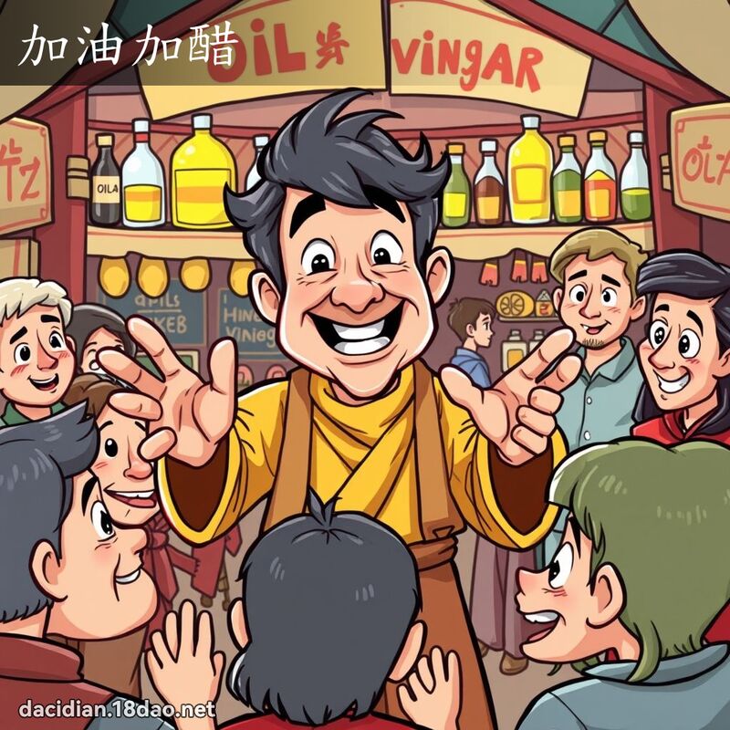 加油加醋 - 國語大辭典配圖