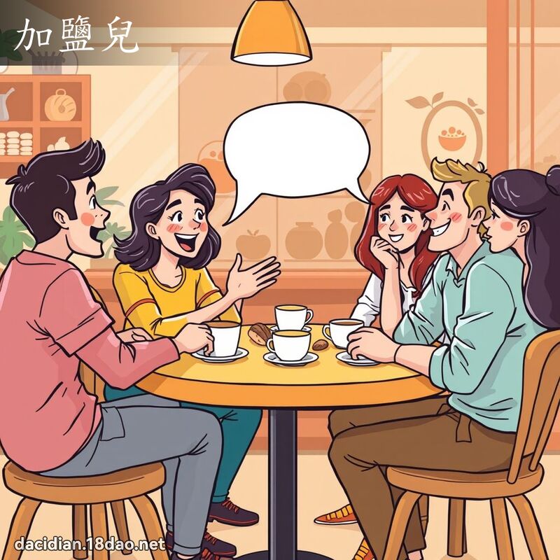 加鹽兒 - 國語大辭典配圖