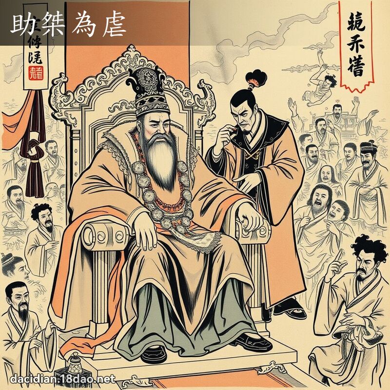 助桀为虐 - 国语大辞典配图