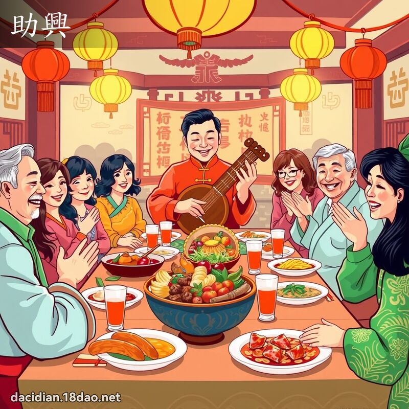助興 - 國語大辭典配圖