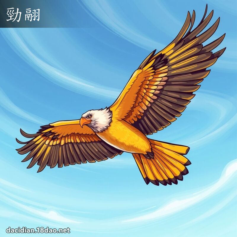劲翮 - 国语大辞典配图