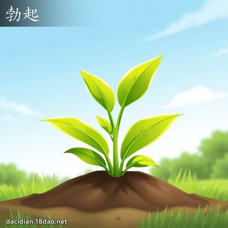 勃起 - 国语大辞典配图
