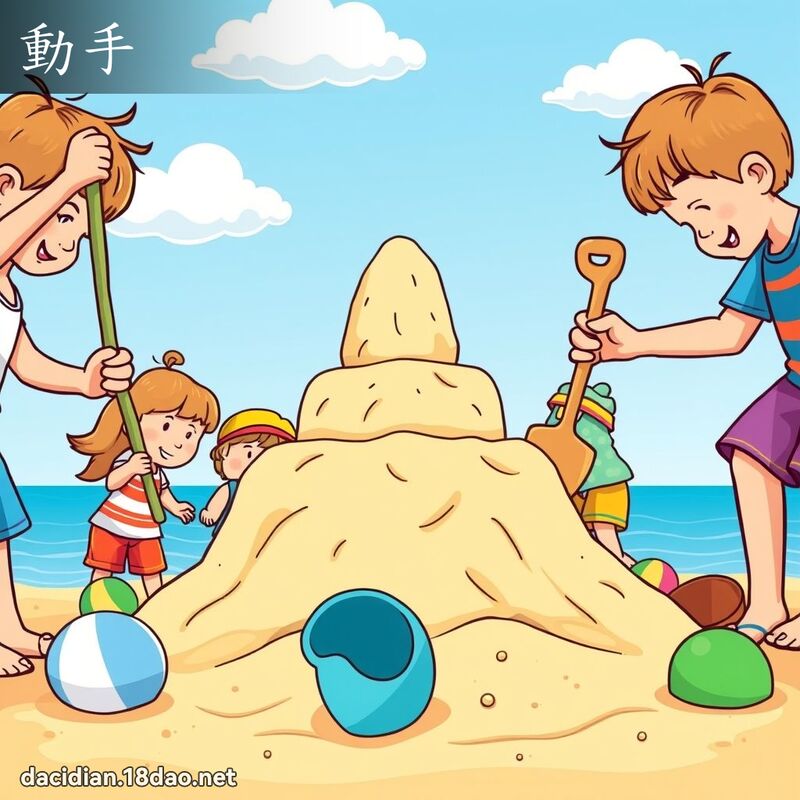 動手 - 國語大辭典配圖