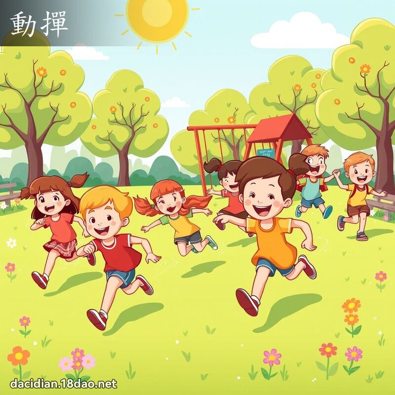 动掸 - 国语大辞典配图