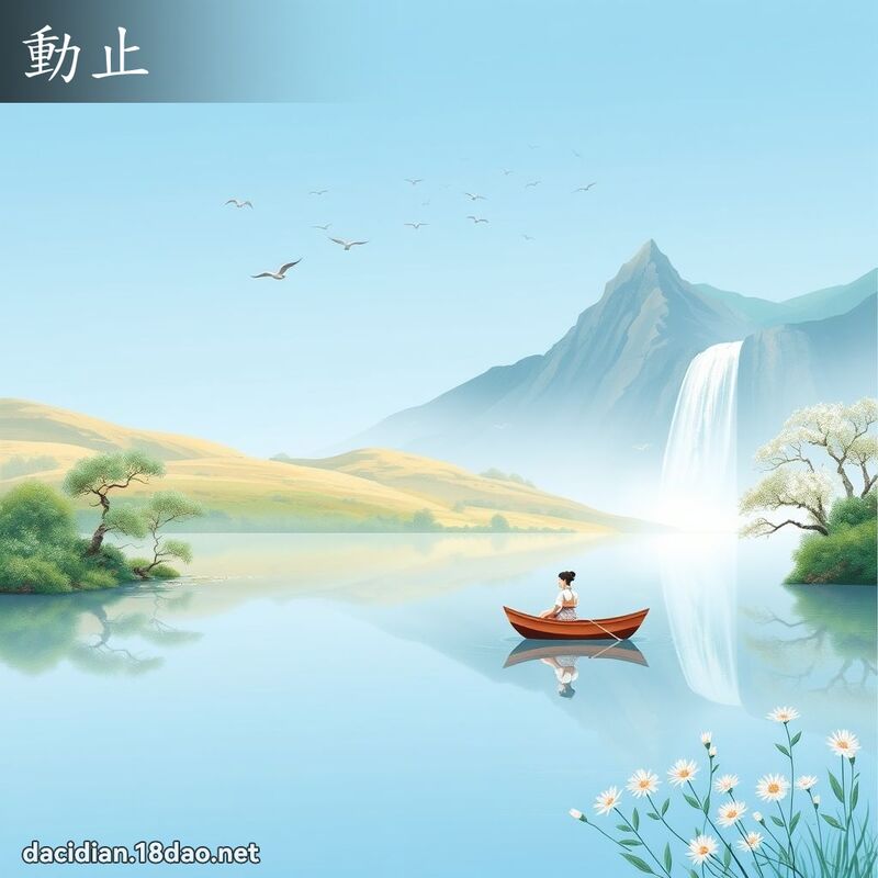 動止 - 國語大辭典配圖