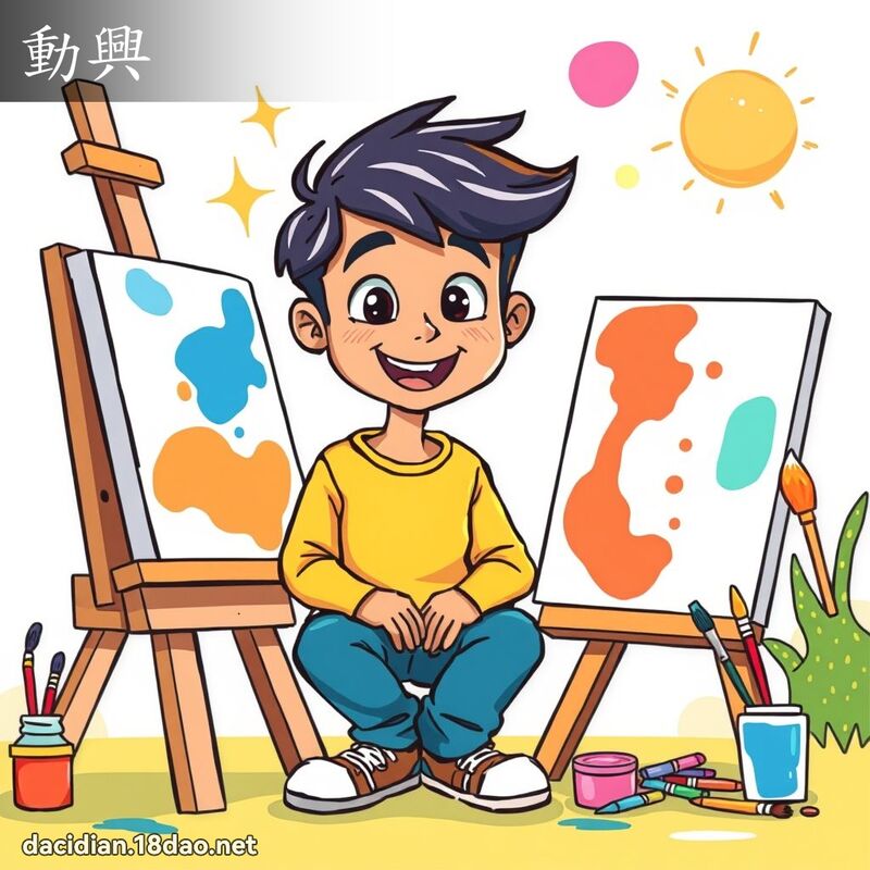動興 - 國語大辭典配圖