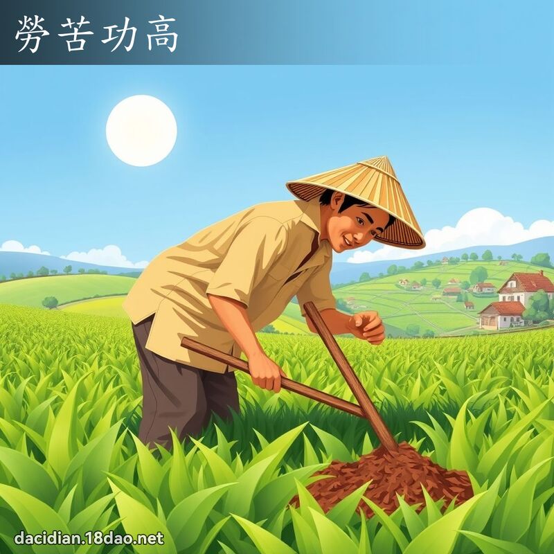 勞苦功高 - 國語大辭典配圖