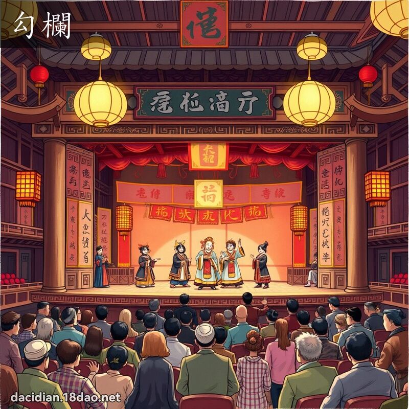 勾栏 - 国语大辞典配图