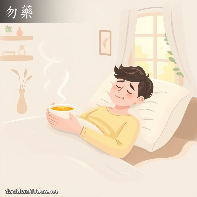 勿药 - 国语大辞典配图
