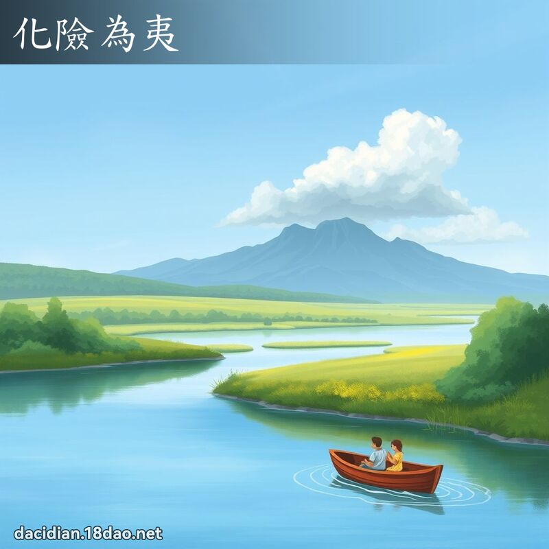 化險為夷 - 國語大辭典配圖